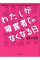 わたしが障害者じゃなくなる日