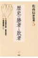 佐高信評伝選 5