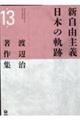 新自由主義日本の軌跡