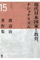 現代日本国家と教育、ナショナリズム