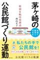 地域に教育と文化を 茅ヶ崎の公民館づくり運動