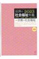 世界の社会福祉年鑑 2023
