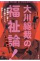 大川総裁の福祉論!