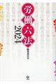 労働六法 2024