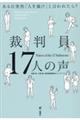 裁判員17人の声