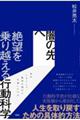 闇の先へ 絶望を乗り越える行動科学