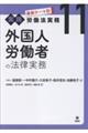 外国人労働者の法律実務