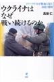 ウクライナはなぜ戦い続けるのか ジャーナリストが戦場で見た市民と愛国