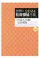 世界の社会福祉年鑑 2024