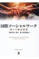 国際ソーシャルワーク