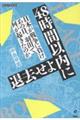 48時間以内に退去せよ 日本が戦争に負け、あの日、羽田で何が起きたのか
