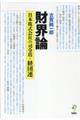 財界論