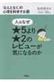 人はなぜ★5より★2のレビューが気になるのか
