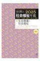 世界の社会福祉年鑑 2025