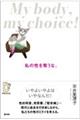 私の性を奪うな。My body,my choice!