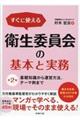 すぐに使える衛生委員会の基本と実務 第2版