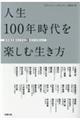 人生100年時代を楽しむ生き方
