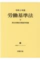 労働基準法 令和3年版 下