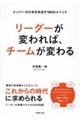 リーダーが変われば、チームが変わる