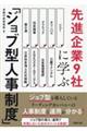 先進企業9社に学ぶ「ジョブ型人事制度」