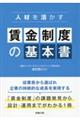 人材を活かす 賃金制度の基本書
