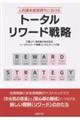 人的資本経営時代における トータルリワード戦略