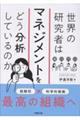 世界の研究者はマネジメントをどう分析しているのか