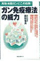 ガン免疫療法の威力