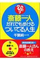斎藤一人だれでも歩けるついてる人生