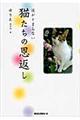 猫たちの恩返し