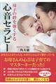 母子の絆を強くする心音セラピー