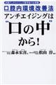 アンチエイジングは“口の中”から!