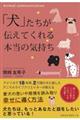 「犬」たちが伝えてくれる本当の気持ち