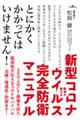 医者が教える新型コロナウイルス完全防衛マニュアル