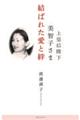 上皇后陛下美智子さま 結ばれた愛と絆