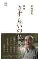 さすらいの仏教語 新版