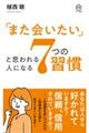 「また会いたい」と思われる人になる7つの習慣