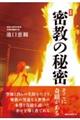 密教の秘密 新版