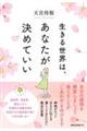 生きる世界は、あなたが決めていい