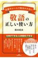 敬語の正しい使い方