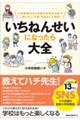 いちねんせいになったら大全