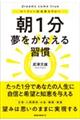 朝1分 夢をかなえる習慣