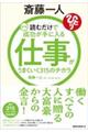 斎藤一人仕事がうまくいく315のチカラ 新版