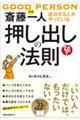 斎藤一人押し出しの法則 新版