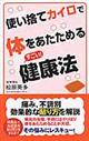 使い捨てカイロで体をあたためるすごい!健康法