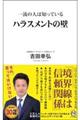 一流の人は知っているハラスメントの壁