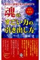 魂のすごい力の引き出し方 改訂新装版