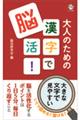 大人のための漢字で脳活!