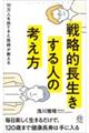 戦略的長生きする人の考え方