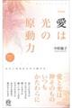 愛は光の原動力 新装版